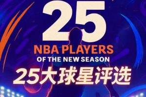 『吧友票选』NBA新赛季25大球星：第五小前锋是谁？