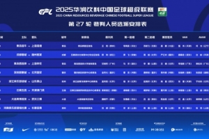 中超本轮裁判安排：孟祥昆吹罚浙江队与泰山队比赛，麦麦提江执罚玉昆队对阵津门虎队。