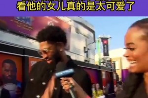 戴维斯带着女儿去参加詹姆斯的电影宣传， 这女儿太可爱了